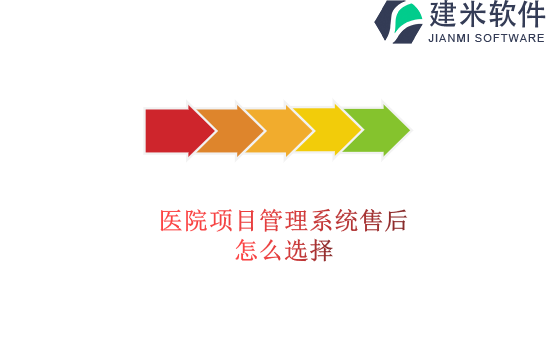 医院项目管理系统售后怎么选择