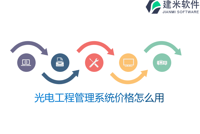 光电工程管理系统价格怎么用