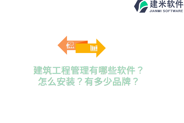 建筑工程管理有哪些软件？怎么安装？有多少品牌？