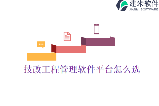 技改工程管理软件平台怎么选