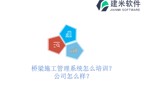 桥梁施工管理系统怎么培训？公司怎么样？