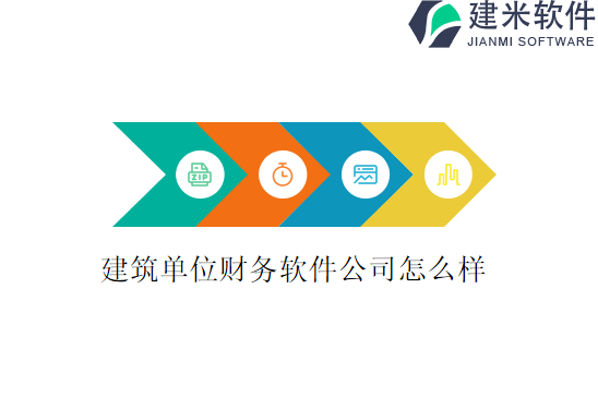 建筑单位财务软件公司怎么样