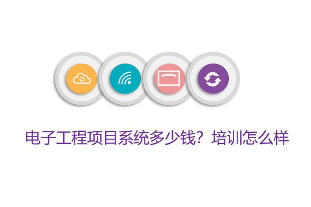 电子工程项目系统多少钱？培训怎么样