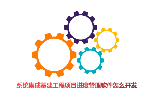 系统集成基建工程项目进度管理软件怎么开发