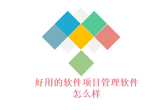 好用的软件项目管理软件怎么样