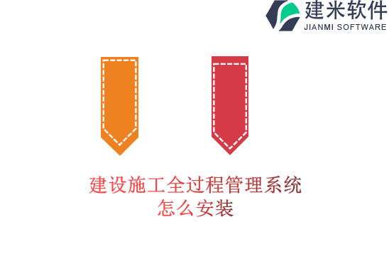 建设施工全过程管理系统怎么安装