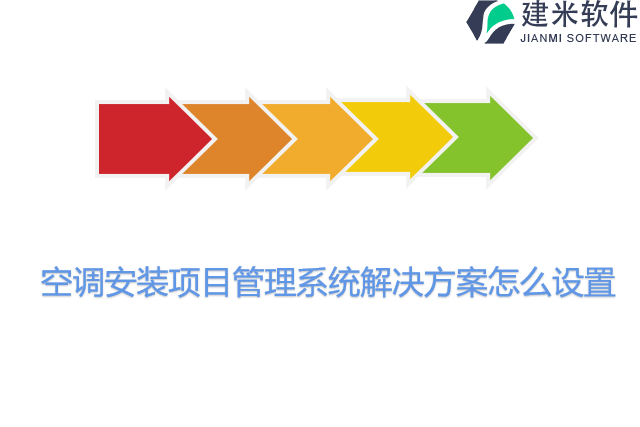 空调安装项目管理系统解决方案怎么设置
