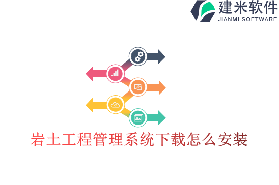 岩土工程管理系统下载怎么安装