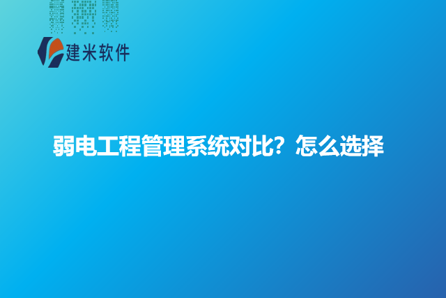弱电工程管理系统对比？怎么选择