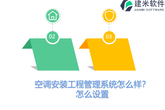 空调安装工程管理系统怎么样？怎么设置
