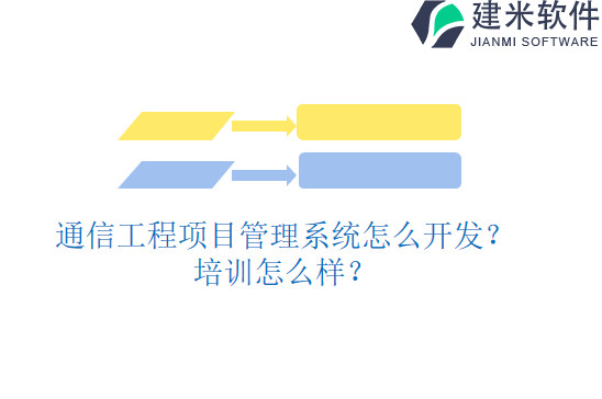 通信工程项目管理系统怎么开发?培训怎么样?
