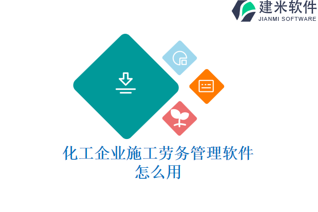 化工企业施工劳务管理软件怎么用