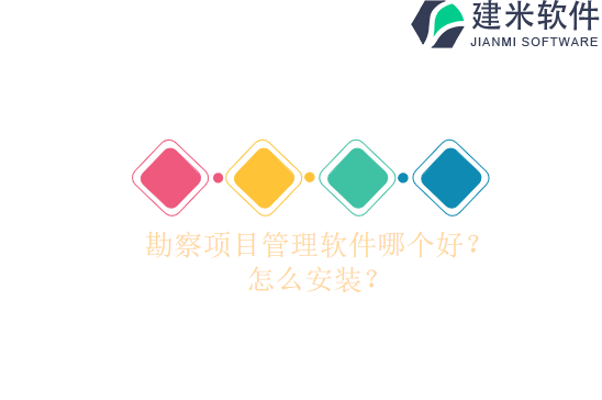 勘察项目管理软件哪个好?怎么安装?