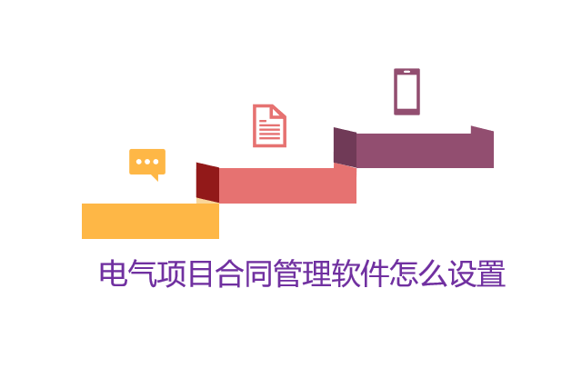 电气项目合同管理软件怎么设置