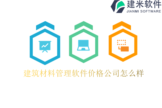 建筑材料管理软件价格公司怎么样