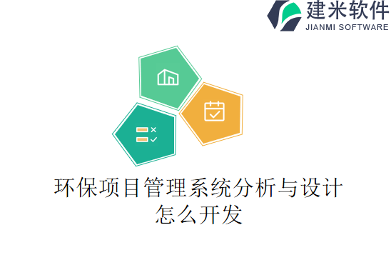 环保项目管理系统分析与设计怎么开发