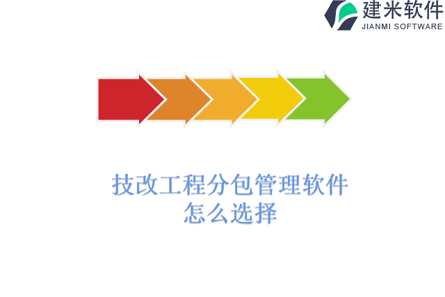 技改工程分包管理软件怎么选择