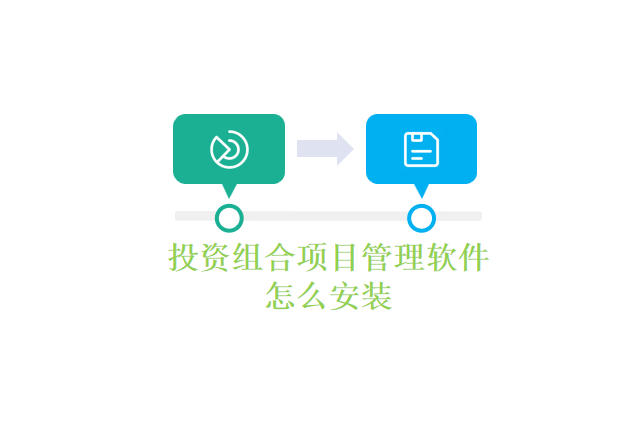 投资组合项目管理软件怎么安装