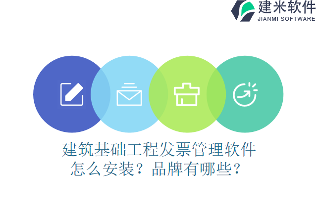 建筑基础工程发票管理软件怎么安装？品牌有哪些？
