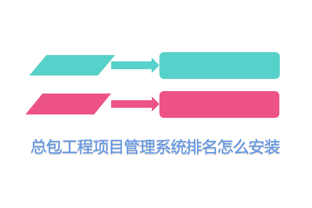 总包工程项目管理系统排名怎么安装