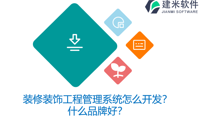 装修装饰工程管理系统怎么开发？什么品牌好？