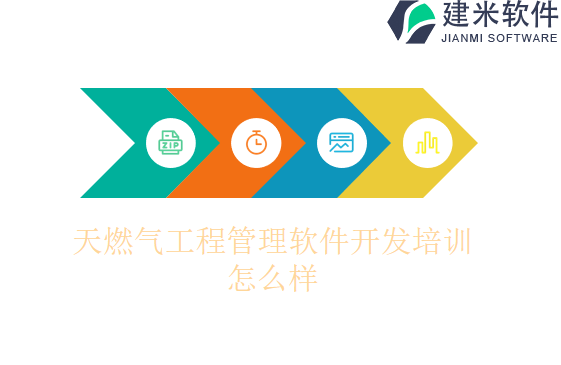天然气工程管理软件开发培训怎么样