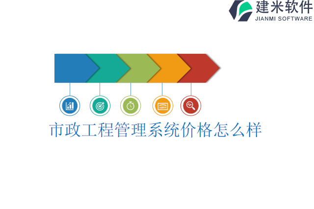 市政工程管理系统价格怎么样