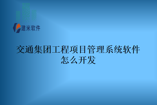 交通集团工程项目管理系统软件怎么开发