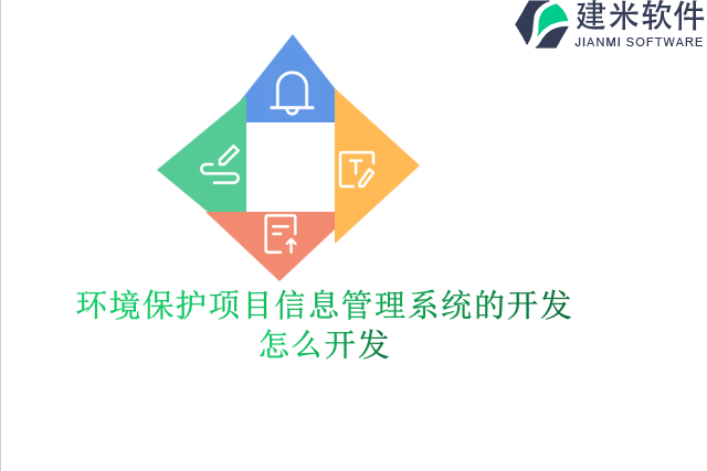 环境保护项目信息管理系统的开发怎么开发