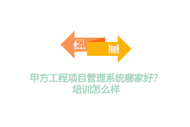 甲方工程项目管理系统哪家好？培训怎么样