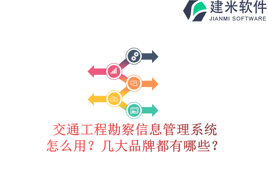交通工程勘察信息管理系统怎么用？几大品牌都有哪些？