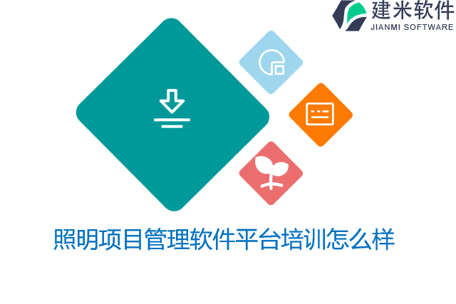 照明项目管理软件平台培训怎么样