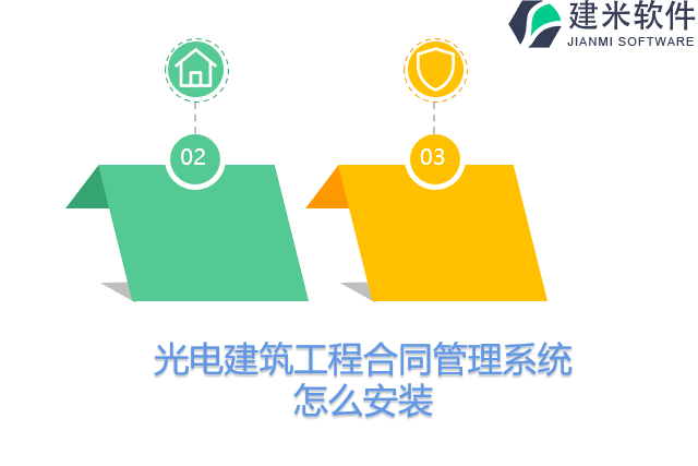 光电建筑工程合同管理系统怎么安装