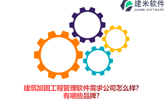 建筑加固工程管理软件需求公司怎么样？有哪些品牌？