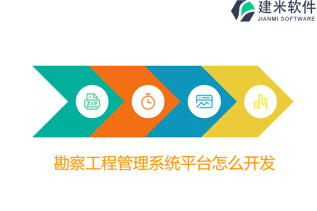 勘察工程管理系统平台怎么开发