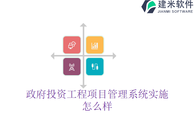 政府投资工程项目管理系统实施怎么样