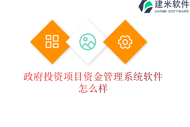 政府投资项目资金管理系统软件怎么样