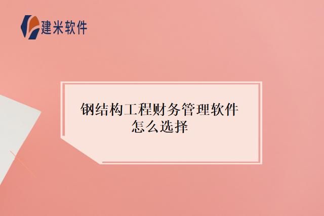 钢结构工程财务管理软件怎么选择