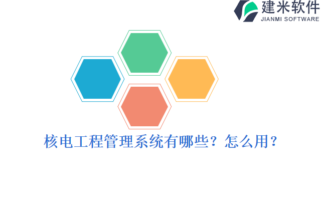 核电工程管理系统有哪些怎么用