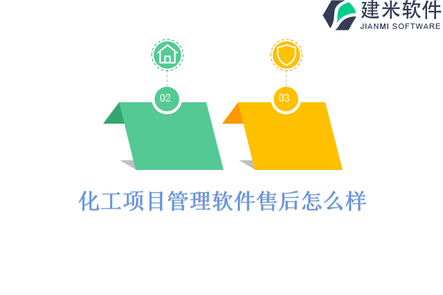 化工项目管理软件售后怎么样
