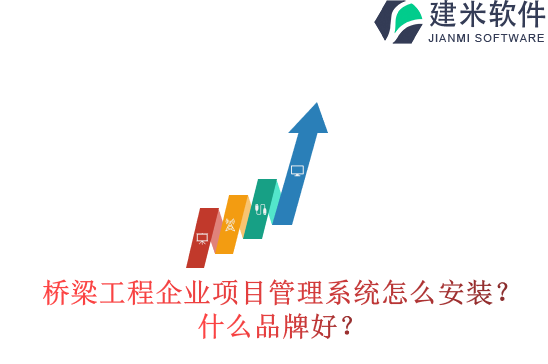 桥梁工程企业项目管理系统怎么安装？什么品牌好？