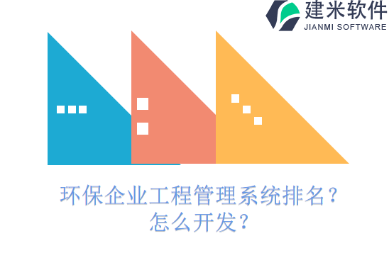 环保企业工程管理系统排名？怎么开发？