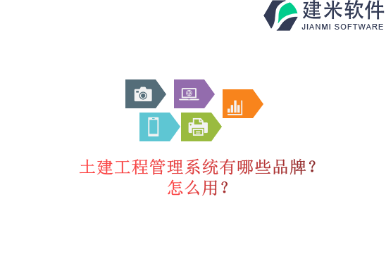 土建工程管理系统有哪些品牌？怎么用？