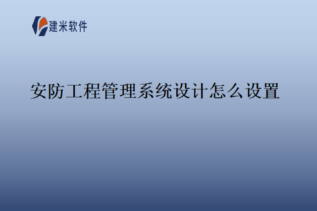 安防工程管理系统设计怎么设置