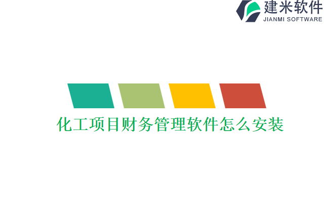化工项目财务管理软件怎么安装