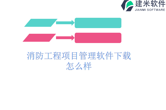消防工程项目管理软件下载怎么样