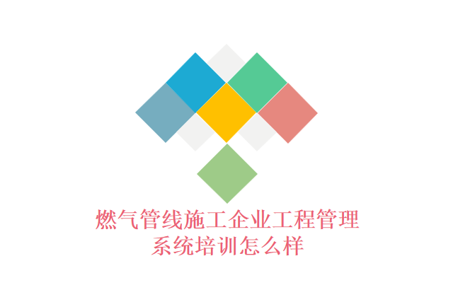 燃气管线施工企业工程管理系统培训怎么样