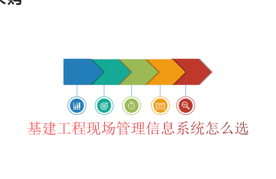 基建工程现场管理信息系统怎么选