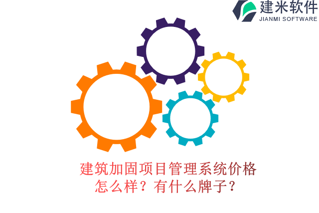 建筑加固项目管理系统价格怎么样？有什么牌子？