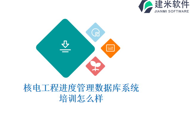 核电工程进度管理数据库系统培训怎么样